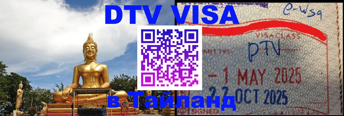Как сделать DTV визу в Тайланд 