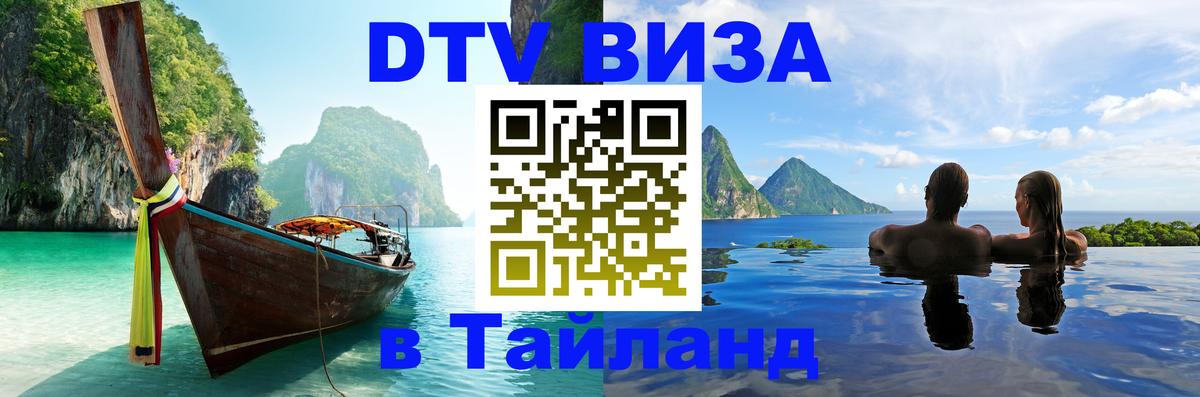 Долгосрочная виза DTV в Тайланд Нижний Тагил Долгосрочная виза DTV в Тайланд Нижний Тагил